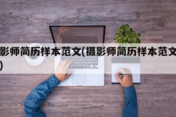摄影师简历样本范文(摄影师简历样本范文图片)