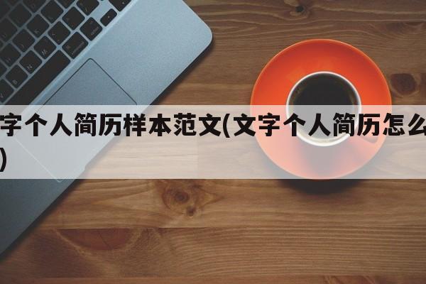 文字个人简历样本范文(文字个人简历怎么写的)