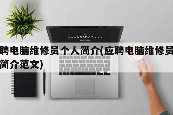 应聘电脑维修员个人简介(应聘电脑维修员个人简介范文)
