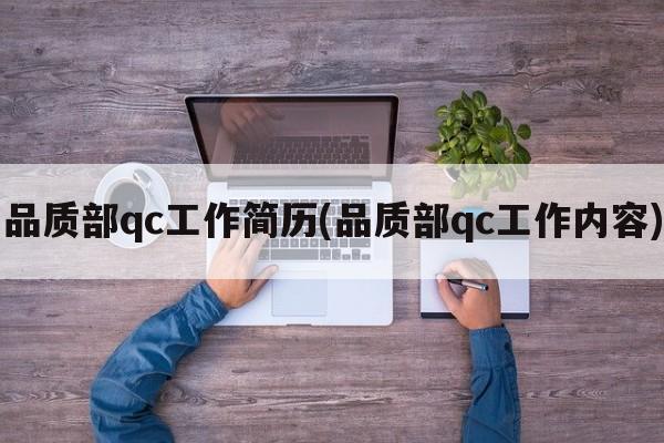 品质部qc工作简历(品质部qc工作内容)