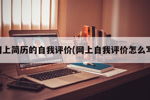 网上简历的自我评价(网上自我评价怎么写)